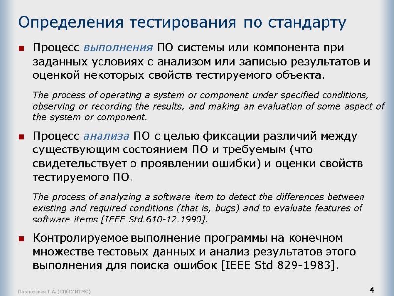 Павловская Т.А. (СПбГУ ИТМО) 4 Определения тестирования по стандарту Процесс выполнения ПО системы или